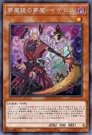 梦魔镜的梦魔-伊刻罗斯